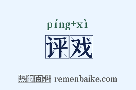 评戏是什么意思的图片